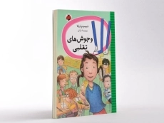 کتاب الا و جوش های تقلبی - شهر قلم - 3