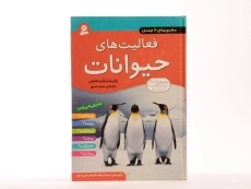 کتاب مجموعه 6 جلدی فعالیت های حیوانات - 4