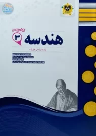 کتاب هندسه دوازدهم اسفندیار