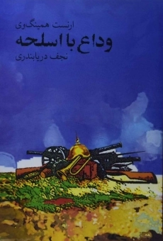 کتاب وداع با اسلحه