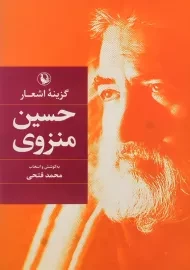 کتاب گزینه اشعار حسین منزوی | انتشارات مروارید