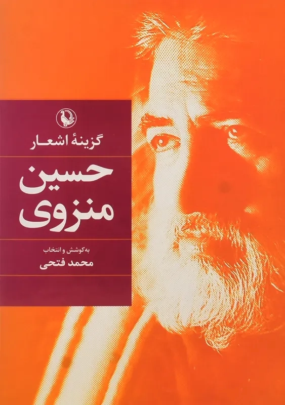 کتاب گزینه اشعار حسین منزوی | انتشارات مروارید