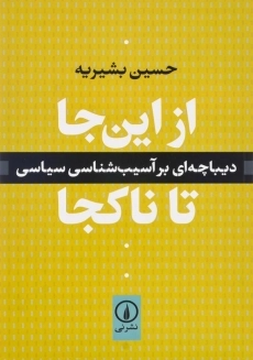 کتاب از این جا تا ناکجا - حسین بشیریه