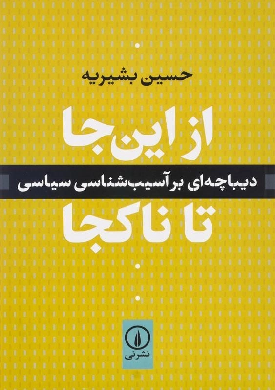 کتاب از این جا تا ناکجا - حسین بشیریه - 0