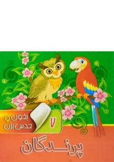 کتاب پرندگان (بخون و حدس بزن 7)