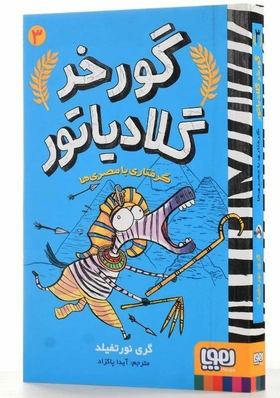 کتاب گورخر گلادیاتور 3 (گرفتاری با مصری ها) - 2