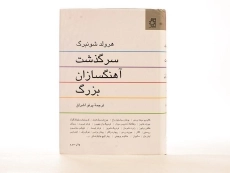 کتاب سرگذشت آهنگسازان بزرگ - هرولد شونبرگ - 3