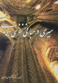 کتاب سیری در مبانی نظری معماری | معماریان