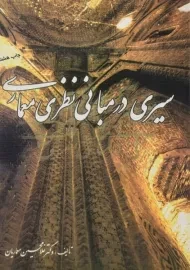 کتاب سیری در مبانی نظری معماری | معماریان