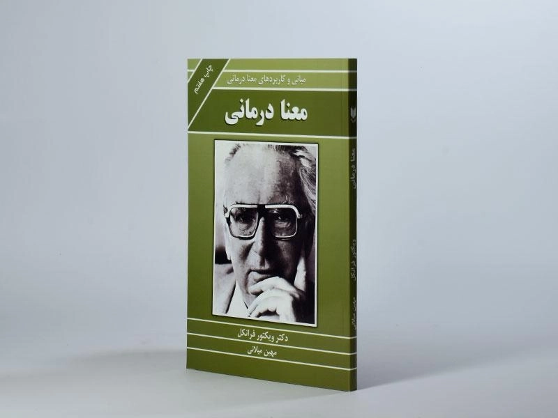کتاب معنا درمانی | ویکتور فرانکل - 2