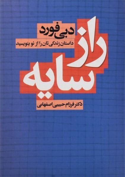 کتاب راز سایه | دبی فورد؛ انتشارات لیوسا - 0