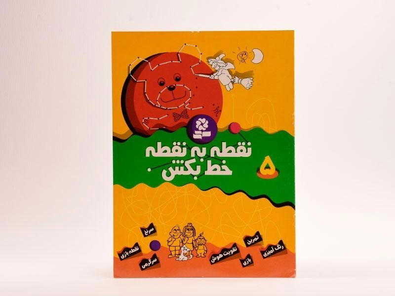 کتاب نقطه به نقطه خط بکش 5 - 2