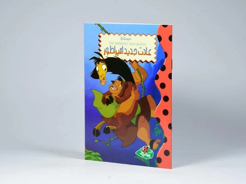 کتاب عادت جدید امپراطور | انتشارات پینه دوز - 2