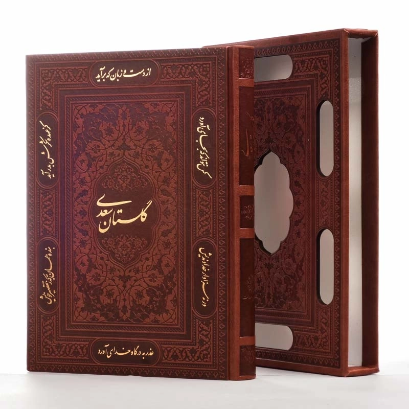 کتاب گلستان سعدی | انتشارات پیام عدالت - 1