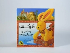 کتاب فلیکس و ماجرای چمدان پرنده - 4