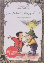 کتاب کنار آمدن با افراد مشکل ساز (کلیدهای کوچک برای قفل های بزرگ)