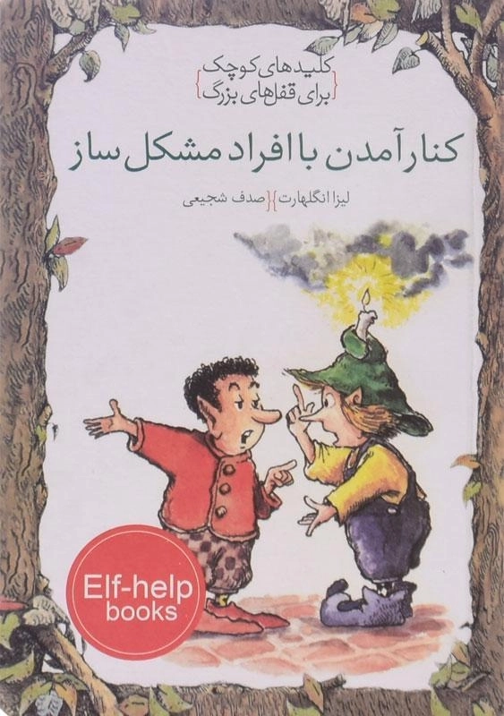 کتاب کنار آمدن با افراد مشکل ساز (کلیدهای کوچک برای قفل های بزرگ)