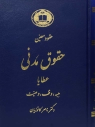 کتاب حقوق مدنی (عقود معین 3: عطایا) | دکتر ناصر کاتوزیان