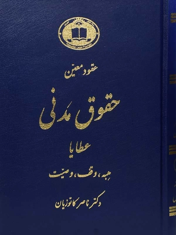 کتاب حقوق مدنی (عقود معین 3: عطایا) | دکتر ناصر کاتوزیان - 0