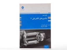 کتاب ارشد ماشین های الکتریکی 2 - پوران پژوهش - 1