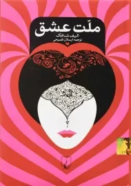 کتاب ملت عشق (جلد سخت)