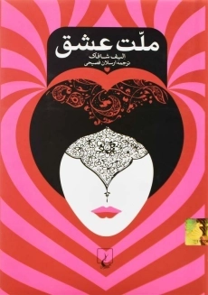 کتاب ملت عشق