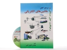 کتاب رهیافت حل مسائل و مرجع کامل ماشین های الکتریکی - آهی - 2