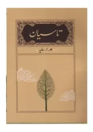 کتاب تاسیان (جیبی) | هوشنگ ابتهاج