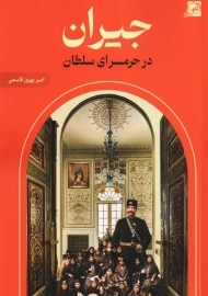 کتاب جیران در حرمسرای سلطان