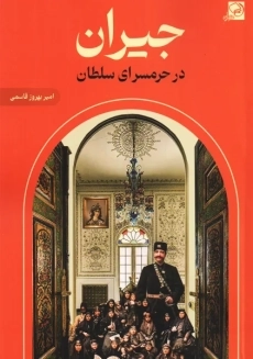 کتاب جیران در حرمسرای سلطان