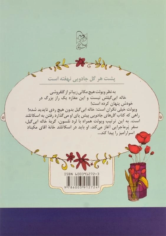 کتاب سفر به دنیای زغال اخته های جادویی (گلفروشی جادویی 4) - 1