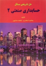 کتاب حل تشریحی مسائل حسابداری صنعتی 2 | اسکندری