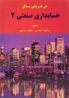 کتاب حل تشریحی مسائل حسابداری صنعتی 2 | اسکندری