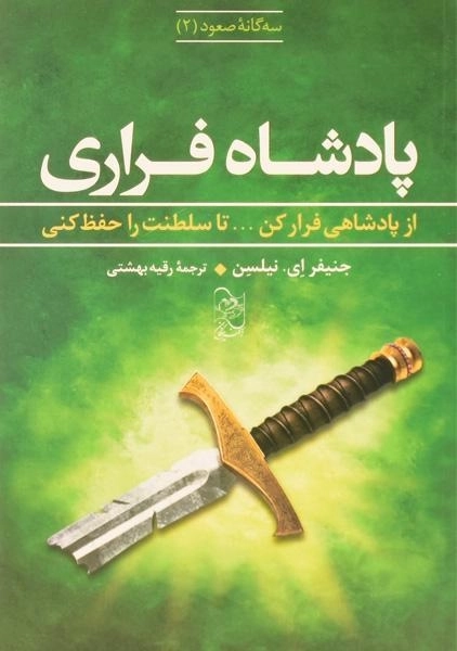 کتاب پادشاه فراری (سه گانه ی صعود 2) - 0