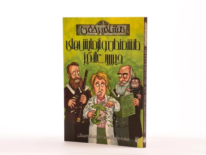 کتاب دانشمندان و آزمایش های حیرت انگیز (مشاهیر خفن) - 2