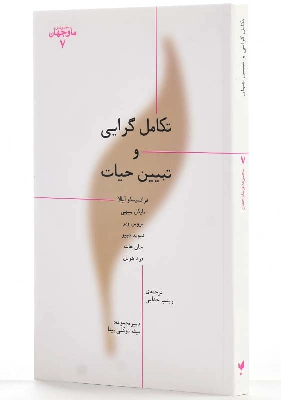 کتاب تکامل‌گرایی و تبیین حیات | گروه مولفان - 1