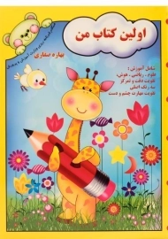 کتاب اولین کتاب من - آوای آزاده