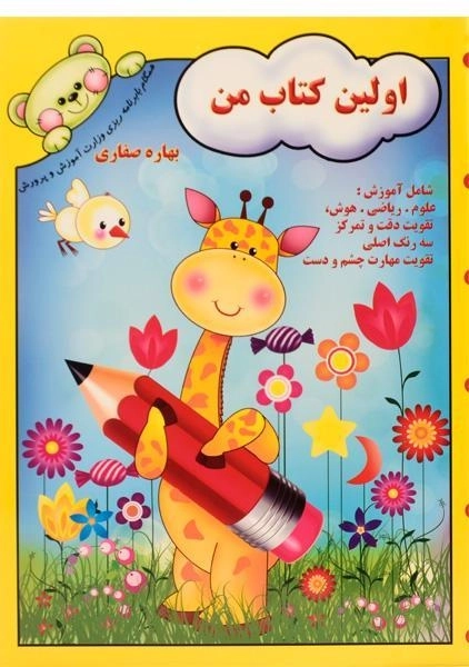 کتاب اولین کتاب من - آوای آزاده