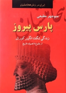 کتاب پارس پیروز | منوچهر مطیعی