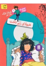 کتاب هیولای زیر تخت