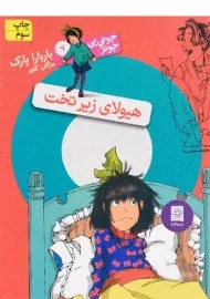 کتاب هیولای زیر تخت