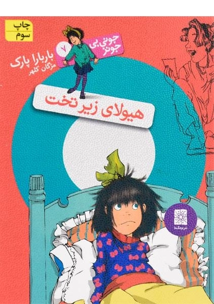 کتاب هیولای زیر تخت