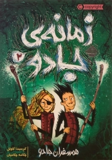 کتاب زمانه ی جادو 2 (همسفران جادو)