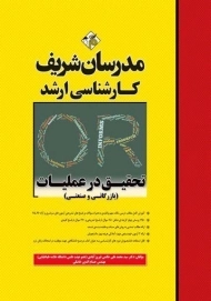 کتاب ارشد تحقیق در عملیات مدرسان شریف