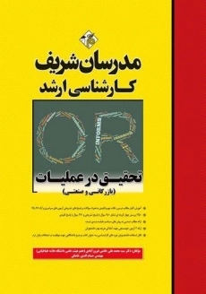 کتاب ارشد تحقیق در عملیات مدرسان شریف