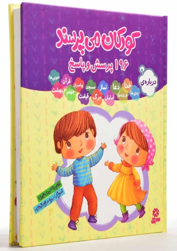 کتاب مجموعه کودکان می پرسند | قدیانی - 2