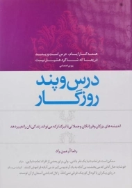 کتاب درس و پند روزگار