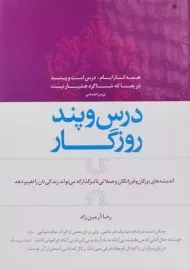 کتاب درس و پند روزگار