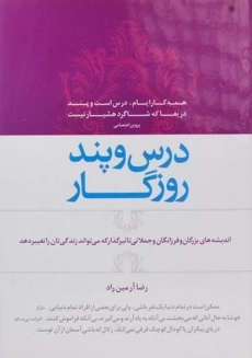 کتاب درس و پند روزگار