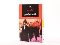 کتاب دلواپسی - فرناندو پسوا - 2